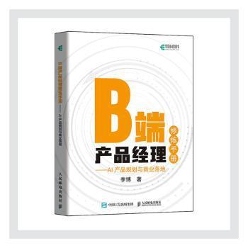 B端产品经理修炼:AI产品规划与商业落地