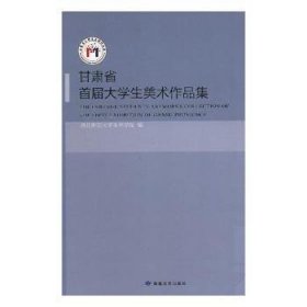 甘肃省首届大学生美术作品集