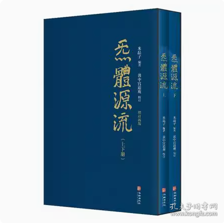 炁體源流（全新增订版，函套全二册）