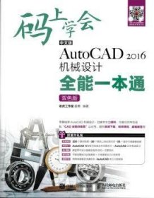码上学会：中文版AutoCAD 2016机械设计全能一本通（双色版）