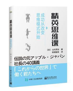 精英思维课：成功从改变思维模式开始