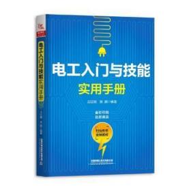 电工入门与技能实用手册