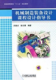 普通高等教育“十二五”规划教材：机械制造装备设计课程设计指导书