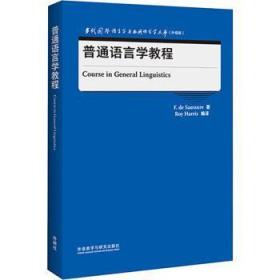 普通语言学教程(当代国外语言学与应用语言学文库)(升级版)