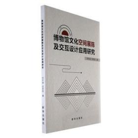 博物馆空间展陈及交互设计应用研究 史学理论 刘丰溢，刘思如著 新华正版