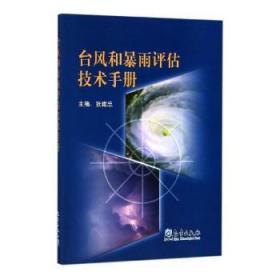 台风和暴雨评估技术手册