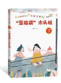 歪脑袋木头桩/小学语文教材快乐读书目