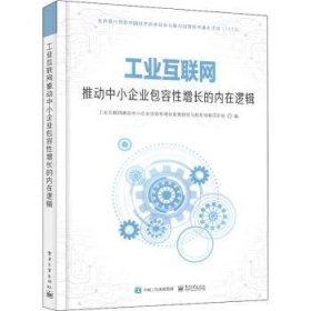 工业互联网推动中小企容性增长的内在逻辑