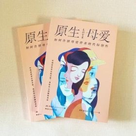 原生母爱(如何告别母爱带来的代际创伤)