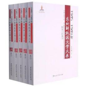 1945-1949年东北解放区文学大系(短篇小说卷共5册)