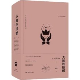 大师的馈赠(康·帕乌斯托夫斯基典散文选)(精)