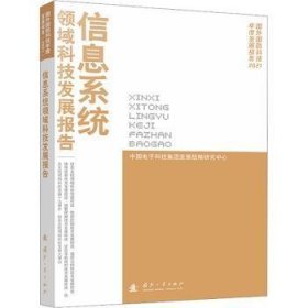 信息系统领域科技发展报告