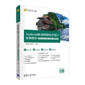 Android移动网络程序设计案例教程（Android Studio版·第2版·微课视频版）
