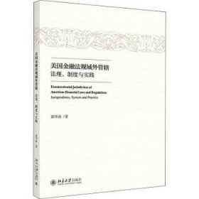 美国金融法规域外管辖：法理、制度与实践