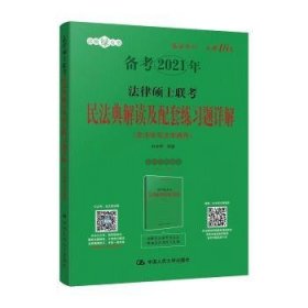 法律硕士联考民法典解读及配套练习题详解（非法学与法学通用）