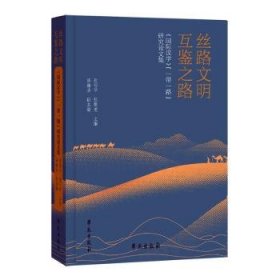 丝路文明 互鉴之路：《国际文学》“”研究论文集