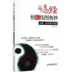 品易，悟K线图奥妙：股票、期货操作新解        《易》、易学、K线图、股票、期货