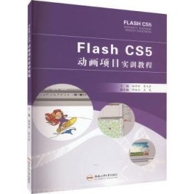 Flash CS5动画项目实训教程