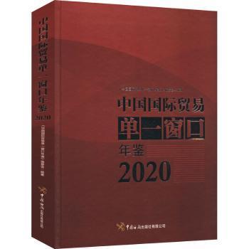 中国国际贸易单一窗口年鉴（2020）