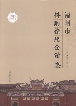 福州市林则徐纪念馆志