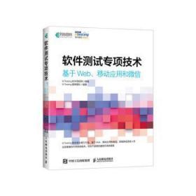 软件测试专项技术 基于Web、移动应用和