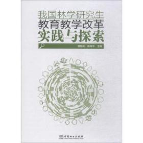 我国林学研究生教育教学改革实践与探索