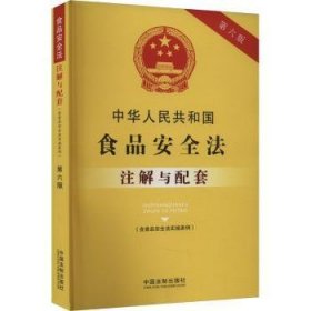 中华人民共和国食品安全法（含食品安全法实施条例）注解与配套（第六版）