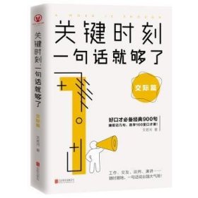 关键时刻，一句话就够了：交际篇