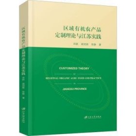 区域有机农产品定制理论与江苏实践