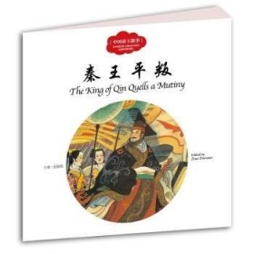 秦王平叛-中国故事