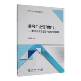 重构企业管理能力：中国企业管理学与实践