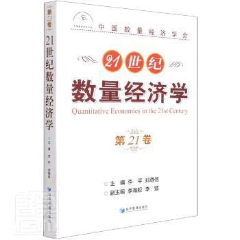21世纪数量经济学（第21卷）