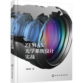 ZEMAX光学系统设计实战