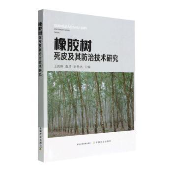 橡胶树死皮及其防治技术研究