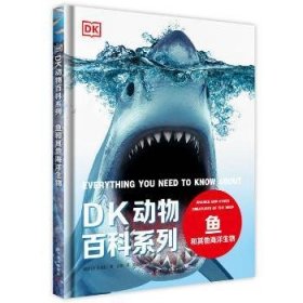 DK动物科系列：鱼和其他海洋生物