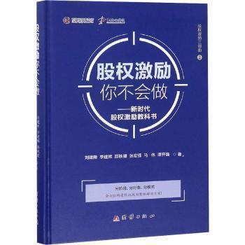 股权激励你不能做：新时代股权激励教科书