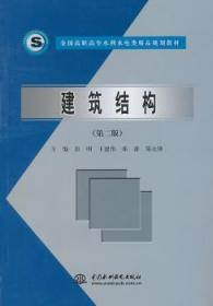 全国高职高专水利水电类精品规划教材：建筑结构（第2版）