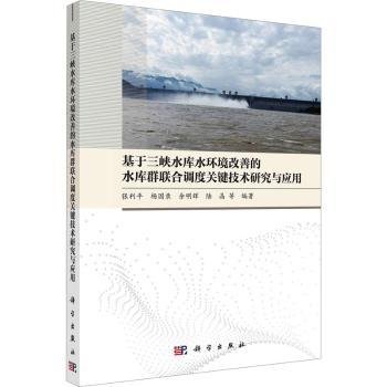 基于三峡水库水环境改善的水库群联合调度关键技术研究与应用