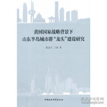 黄河国家战略背景下山东半岛城市群龙头建设研究