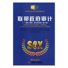 联邦政府审计：法律、规则、准则与实务