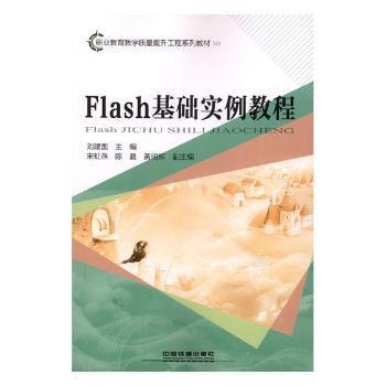 Flash基础实例教程/职业教育教学质量提升工程系列教材