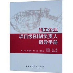 施工企业项目级BIM负责人指导手册