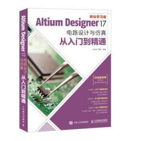 Altium Designer 17电路设计与仿真从入门到精通