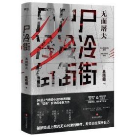 尸冷街 : 无面屠夫