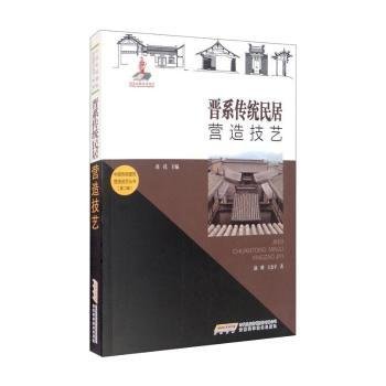 晋系传统民居营造技艺/中国传统建筑营造技艺丛书