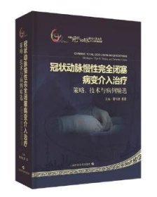 冠状动脉慢性完全闭塞病变介入治疗：策略、技术与病例精选