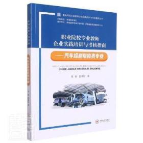 职业院校专业教师企业实践培训与考核指南--汽车检测维修类专业/职业院校专业教师企业实践培训与考核指南丛书