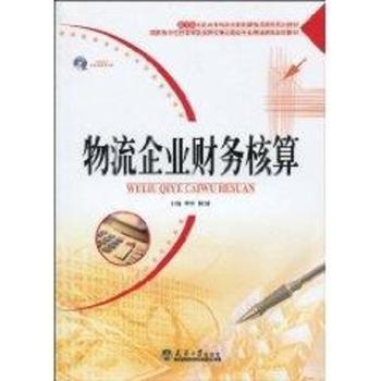 教育部高职高专经济类教指委精品课程规划教材：物流企业财务核算