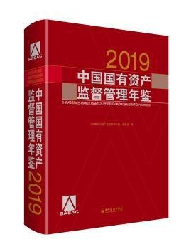 中国国有资产监督管理年鉴.2019