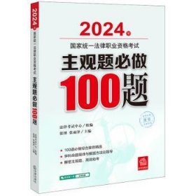 24年国家统一法律职业资格考试主观题必做100题